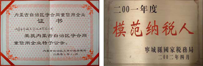 內(nèi)蒙古自治區(qū)守合同重信用企業(yè)、赤峰市模范納稅企業(yè)