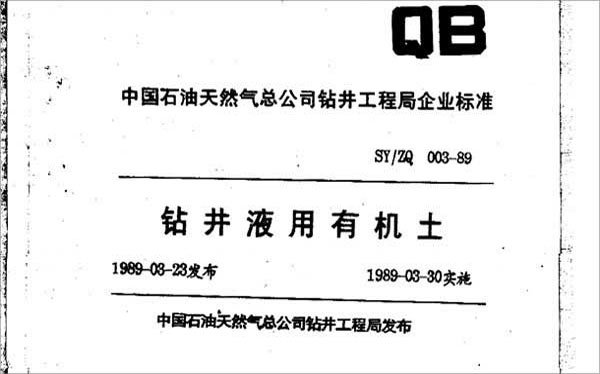 鉆井液用有機土企業標準