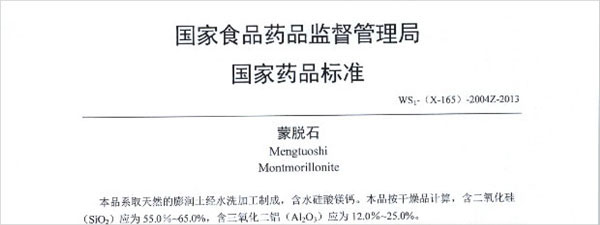 醫(yī)藥蒙脫石國家標(biāo)準(zhǔn)
